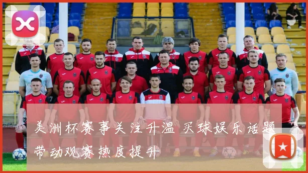 美洲杯赛事关注升温 买球娱乐话题带动观赛热度提升