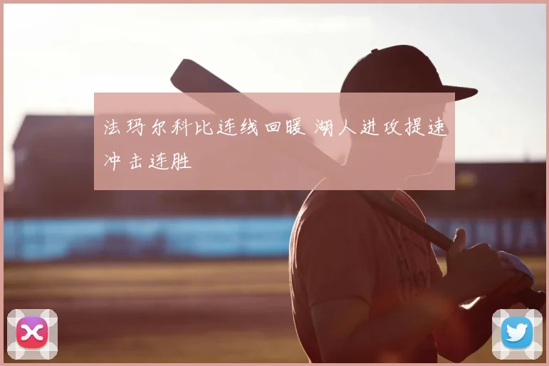 法玛尔科比连线回暖 湖人进攻提速冲击连胜