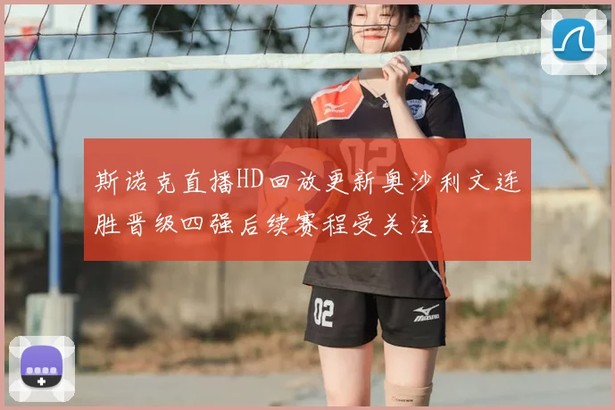 斯诺克直播HD回放更新奥沙利文连胜晋级四强后续赛程受关注