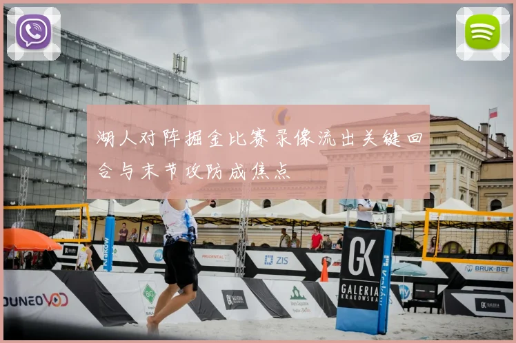 湖人对阵掘金比赛录像流出关键回合与末节攻防成焦点
