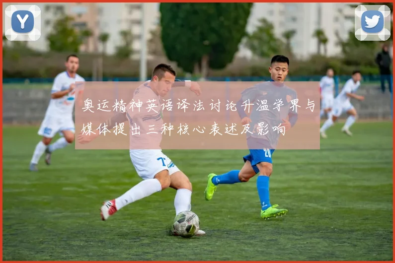 奥运精神英语译法讨论升温学界与媒体提出三种核心表述及影响