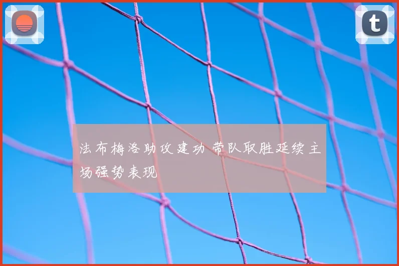 法布梅洛助攻建功 带队取胜延续主场强势表现