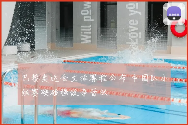 巴黎奥运会女排赛程公布 中国队小组赛硬碰强敌争晋级