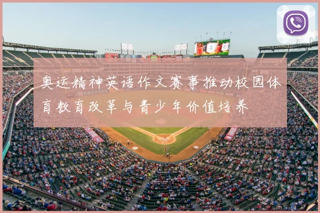 奥运精神英语作文赛事推动校园体育教育改革与青少年价值培养