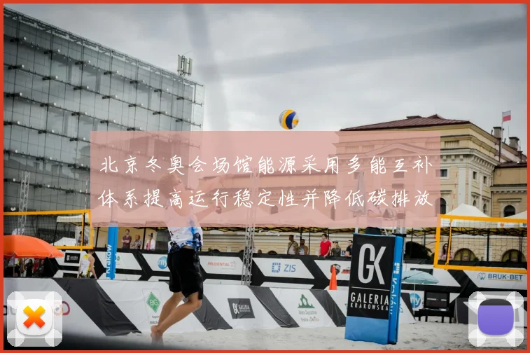 北京冬奥会场馆能源采用多能互补体系提高运行稳定性并降低碳排放