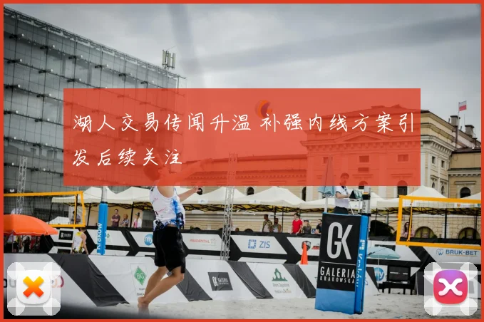 湖人交易传闻升温 补强内线方案引发后续关注