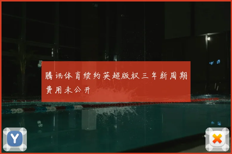腾讯体育续约英超版权三年新周期费用未公开