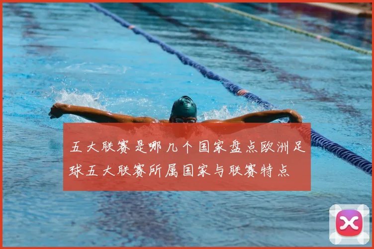 五大联赛是哪几个国家盘点欧洲足球五大联赛所属国家与联赛特点