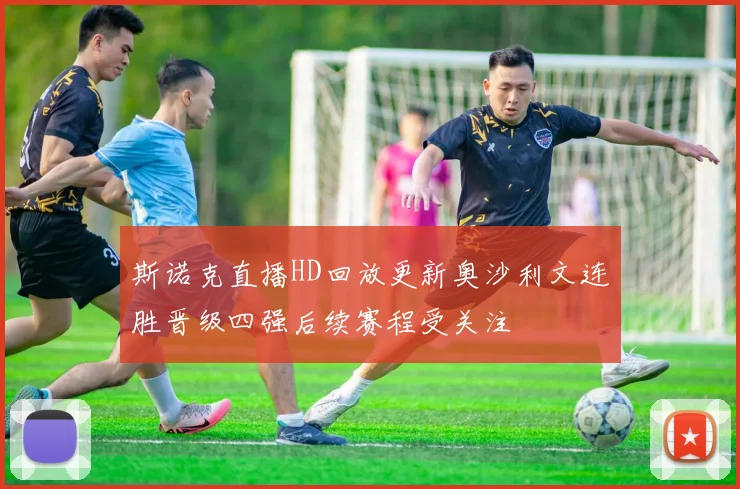 斯诺克直播HD回放更新奥沙利文连胜晋级四强后续赛程受关注