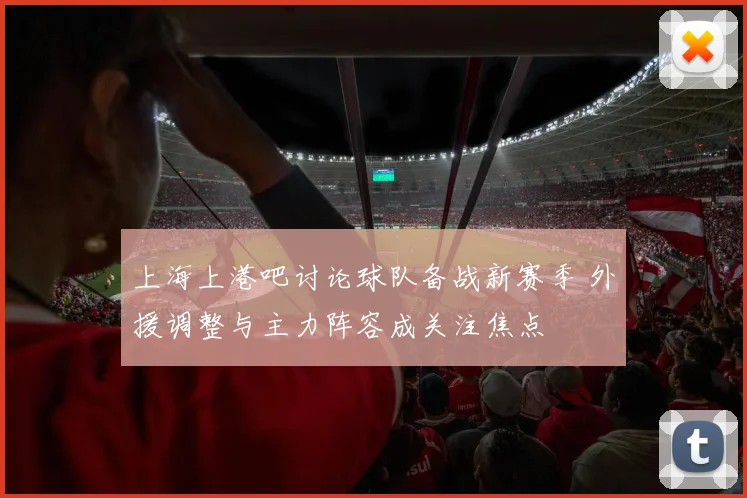 上海上港吧讨论球队备战新赛季 外援调整与主力阵容成关注焦点