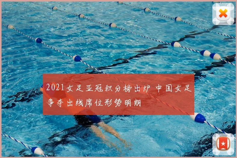 2021女足亚冠积分榜出炉 中国女足争夺出线席位形势明朗