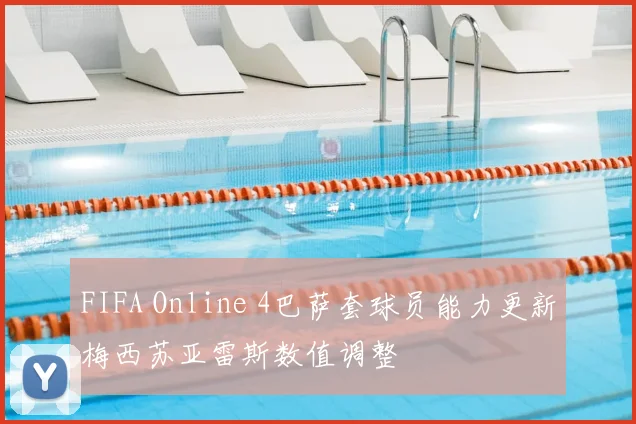 FIFA Online 4巴萨套球员能力更新梅西苏亚雷斯数值调整