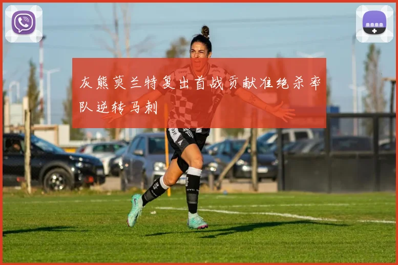 灰熊莫兰特复出首战贡献准绝杀率队逆转马刺