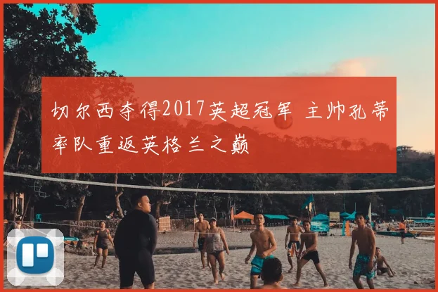 切尔西夺得2017英超冠军 主帅孔蒂率队重返英格兰之巅