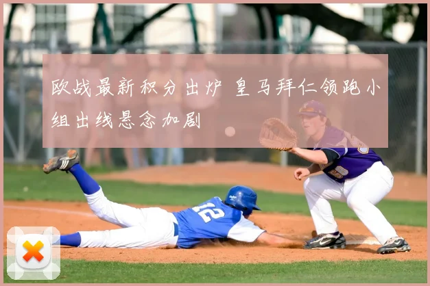 欧战最新积分出炉 皇马拜仁领跑小组出线悬念加剧