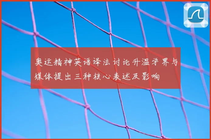 奥运精神英语译法讨论升温学界与媒体提出三种核心表述及影响