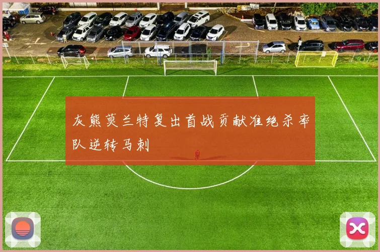 灰熊莫兰特复出首战贡献准绝杀率队逆转马刺