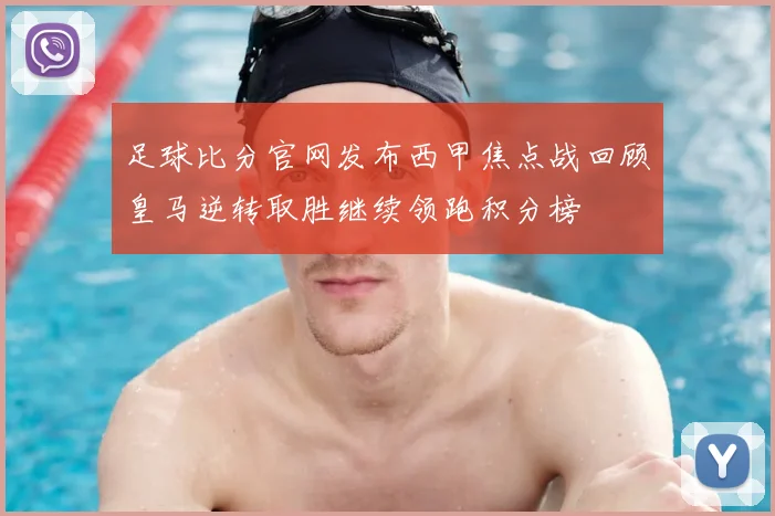足球比分官网发布西甲焦点战回顾皇马逆转取胜继续领跑积分榜