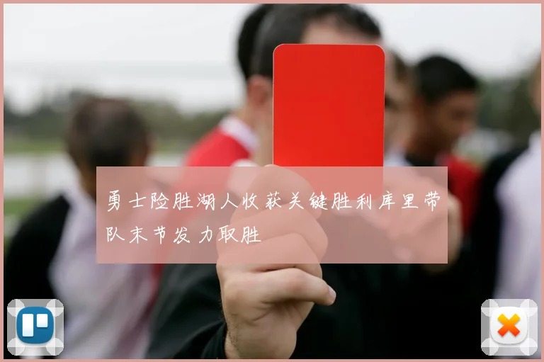 勇士险胜湖人收获关键胜利库里带队末节发力取胜