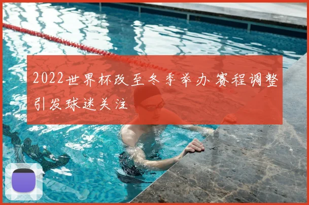 2022世界杯改至冬季举办 赛程调整引发球迷关注