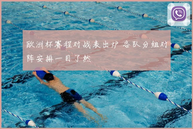 欧洲杯赛程对战表出炉 各队分组对阵安排一目了然