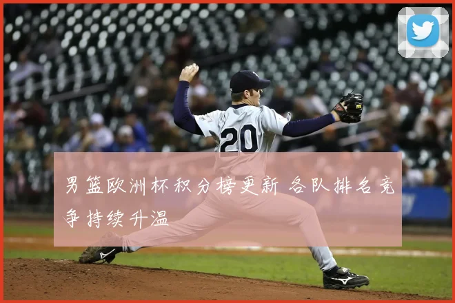 男篮欧洲杯积分榜更新 各队排名竞争持续升温