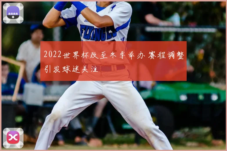 2022世界杯改至冬季举办 赛程调整引发球迷关注