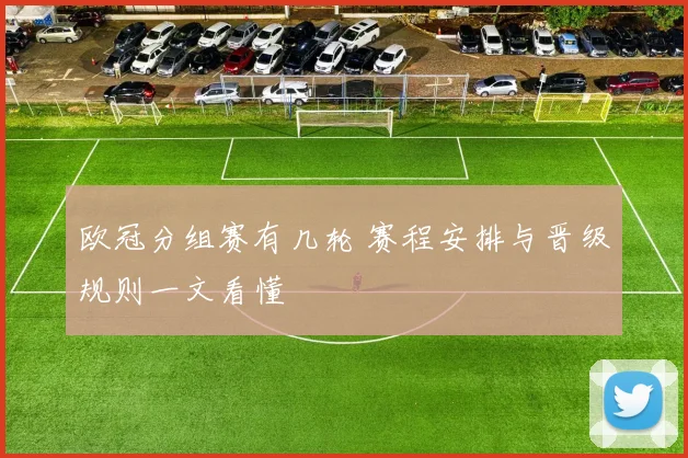 欧冠分组赛有几轮 赛程安排与晋级规则一文看懂