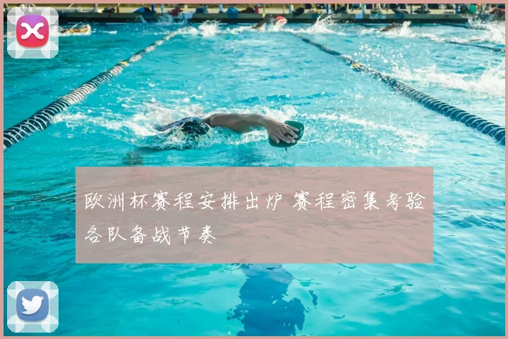 欧洲杯赛程安排出炉 赛程密集考验各队备战节奏