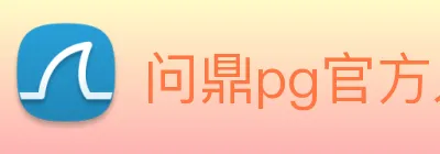 问鼎pg官方入口 Logo